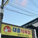 대흥식육점 | 문경 정육점 추천 대흥식육점 문경 삼겹살 맛집 우신왕곰탕