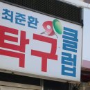 최준환탁구교실 월례회 참석 후기