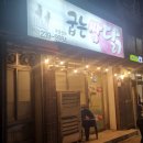 굽는쌈닭덕신점