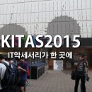(주) 아이담테크 | KITAS2015 왠만한 IT 악세서리가 한 곳에 모인 전시회