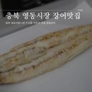 영동1번지 | 충북 영동전통시장 수산물 직판장 맛집 영동장어
