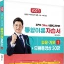 (김진원 사회복지학개론 )2023 김진원 Oikos 사회복지학개론 통합이론자습서(1)+무료동영상 30강, 오이코스북스 이미지