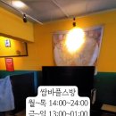 쌈바플스방 이미지