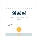 성공담 재무회계-성경현이 공무원 회계의 핵심을 담다/성경현/세경사 이미지