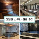 미켈란스포츠센터 | 분당 사우나 미켈란스포츠센터 - 후기가 증명하는 곳
