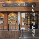 스터디카페보노 | 보노베리 해운대점 – 부산 해운대 신상카페, 디저트 맛집 엄마와 딸의 데이트 후기