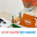 미술학원 추천 명지 와와아트미술학원 비용 후기