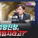 박시동 "나라살림 엉망으로 만들고, 직장인들에게 책임지라고?" [김혜영의 뉴스공감] 이미지