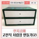 2024 인천 시민문화예술공간 한지공예 9회차 &lt; 고전직 서랍장 만들기(2) &gt; 수업후기