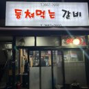 등쳐먹는갈비 이미지