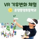 중앙초등학교 | [그린플레이 : 온양중앙초등학교] 교실에서 하는 VR 기후변화 체험