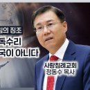 14. 이사야서 동방의 독수리, 144,000명은 한국이 아니다 (사55:5) (정동수 목사, 사랑침례교회) 이미지