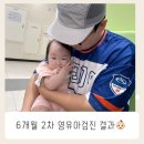 183 | 183일 아기 2차 영유아검진 후기｜키 몸무게 백분위, 사시·딤플·몽고반점까지