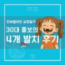 건강한세상약국 | 치아교정, 소구치 4개 발치 | 인비절라인 교정 일기