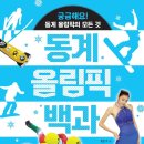 [풀빛 아동 신간] 동계 올림픽의 모든 것! ＜동계 올림픽 백과＞_기린미디어 이미지