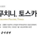 푸치니 / 오페라 '토스카(Tosca)' 중 제2막 '노래에 살고 사랑에 살고(Vissi d'arte, vissi d'amore)' - 소프라노 안야 하르테로스&레나타 테발디&미렐라 프레니 이미지