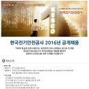 [한국전기안전공사] 한국전기안전공사 2016년 공개채용 (~11/20) 이미지
