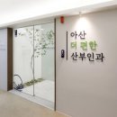 아산더편한산부인과의원 이미지