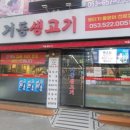 거동생고기 네이버블로그