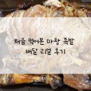 마왕족발송도 | 야식은 족발이지~ 처음 먹어본 송도 8공구 마왕족발 배달 리얼 후기