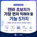 유튜브 동영상 만들기 기초(모바일)(강좌번호1) | 캔바 초보자가 가장 먼저 익혀야 할 기능 5가지