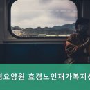 효경재가복지센터 이미지