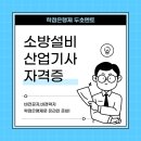 소방설비산업기사 자격증 난이도 쉽게 갖췄어요