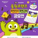 [공모전사이트] 제5회 올원프렌즈 창작가사 달력그림 공모전 이미지