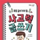 초등 사고력 글쓰기 이미지