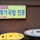 전통씨래기국밥