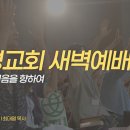 영성일기 2026.08.06.(목) 새벽기도회 (찬송) 438장 내 영혼이 은총 입어(성경) 롬 12:1-3 더 나은 믿음을 향하여 이미지