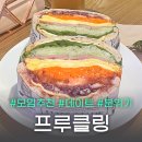[사당] 모임 하기 좋은 브런치 샴페인바 프루클링