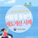 ★ [카드뉴스] 안전한 물놀이, 제도개선의 시작! 국민권익위원회! 이미지