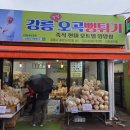 중앙전통시장 | 강릉중앙시장 강릉오곡뻥튀기 후기, 시장 인심 느낀 전통 과자집