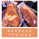 죽;마부홍어 | [목포/여행] 목포 맛집 리스트(목포역인근/평화광장인근)