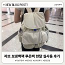 루온디자인 | 자브 보냉백팩 루온백 아이보리 한달 실사용 후기 장점 단점