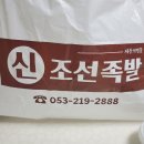 신조선족발 :) 족발이 맛있는 대구 다사맛집 세천맛집 다녀왔어요 ~