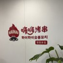 소꼬치빠소꼬치BAR | 명동 하이하이숯불꼬치 본점 솔직후기｜하이디라오 이름값에 비해 너무 아쉬웠던 내돈내산