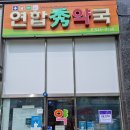 연합수약국 이미지