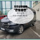 이백타이어 | ﻿인원 많고 짐 많을 땐? 인천공항콜밴 “한림콜밴” 이용후기 🚐✈️﻿