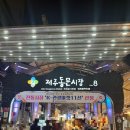김사또김밥 | 제주동문시장+야시장 먹거리추천(과일모찌는 필수❤️)
