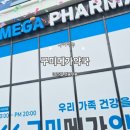 경북약국 | 구미 연중무휴 창고형약국 구미메가약국 다녀온 후기