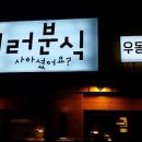 여러분식 이미지