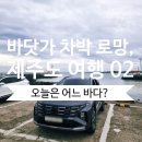 청자다방제주 | [제주도 차박 여행 02] 나의 로망, 제주 바다 차박 여행 | 내가 고르고, 직접 다녀와본 제주 차박지 후기