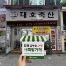 정직한대호축산