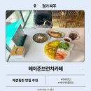 애견마을 | 파주 헤이리마을 애견동반 맛집 헤이준브런치카페 후기