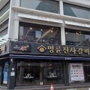 명륜진사갈비 평택역점 네이버블로그