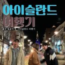 포토나래 나무나라 작업장 | EP.13 아이슬란드 마지막 날 일정 | 블루라군 온천 → 레이캬비크 랍스터 수프 → 파인다이닝 → 오로라...