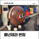 풍년 | 전주 초코파이 풍년제과 본점 내돈내산 방문 후기