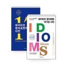 네이티브 영어회화 이디엄 사전 (2) 이미지